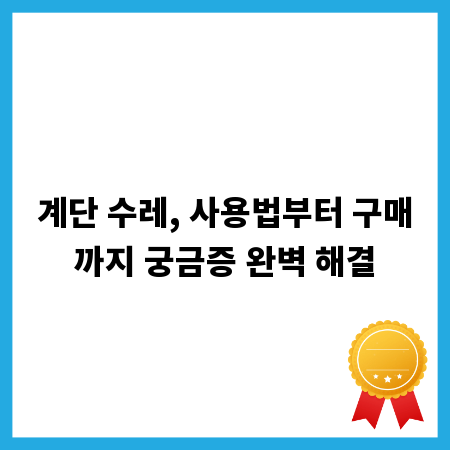 계단 수레, 사용법부터 구매까지 궁금증 완벽 해결