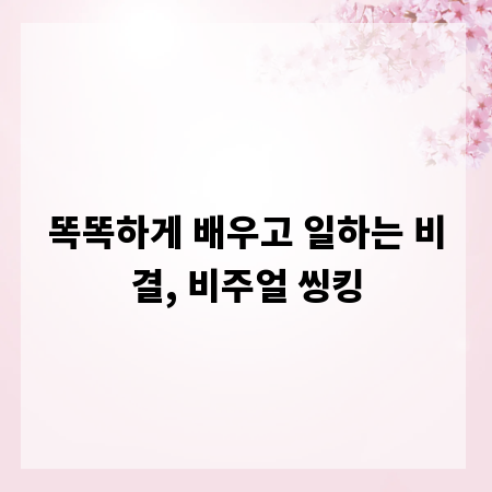 똑똑하게 배우고 일하는 비결, 비주얼 씽킹