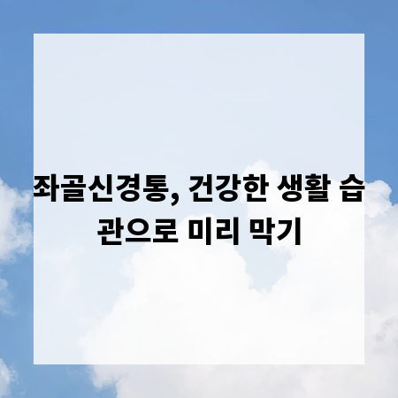 좌골신경통, 건강한 생활 습관으로 미리 막기