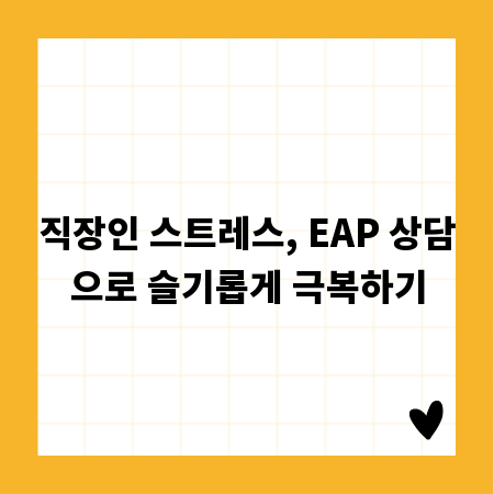 직장인 스트레스, EAP 상담으로 슬기롭게 극복하기
