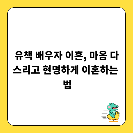 유책 배우자 이혼, 마음 다스리고 현명하게 이혼하는 법