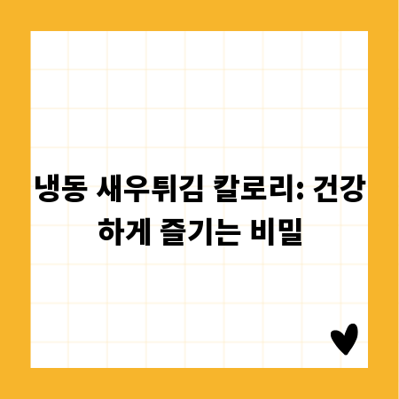 냉동 새우튀김 칼로리: 건강하게 즐기는 비밀