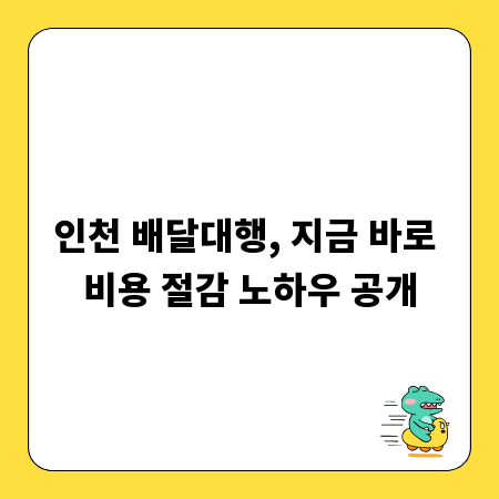 인천 배달대행, 지금 바로 비용 절감 노하우 공개