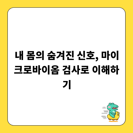 내 몸의 숨겨진 신호, 마이크로바이옴 검사로 이해하기