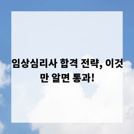 임상심리사 합격 전략, 이것만 알면 통과!
