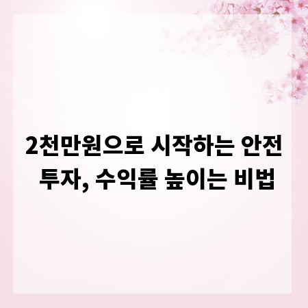 2천만원으로 시작하는 안전 투자, 수익률 높이는 비법