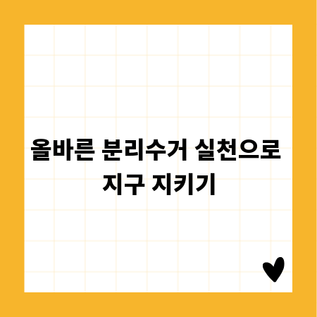 올바른 분리수거 실천으로 지구 지키기