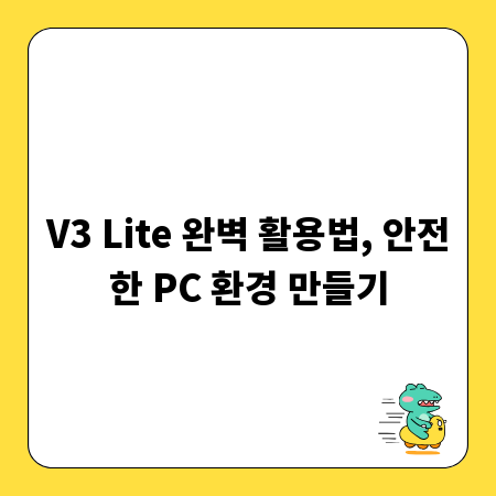 V3 Lite 완벽 활용법, 안전한 PC 환경 만들기
