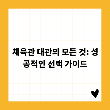 체육관 대관의 모든 것: 성공적인 선택 가이드