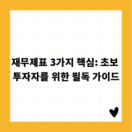 재무제표 3가지 핵심: 초보 투자자를 위한 필독 가이드