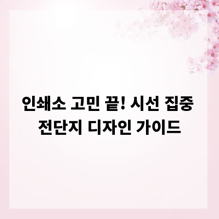 인쇄소 고민 끝! 시선 집중 전단지 디자인 가이드