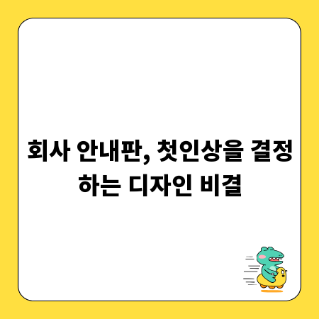 회사 안내판, 첫인상을 결정하는 디자인 비결