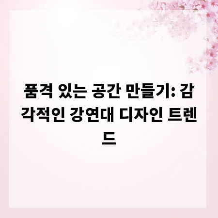 품격 있는 공간 만들기: 감각적인 강연대 디자인 트렌드