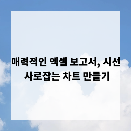 매력적인 엑셀 보고서, 시선 사로잡는 차트 만들기