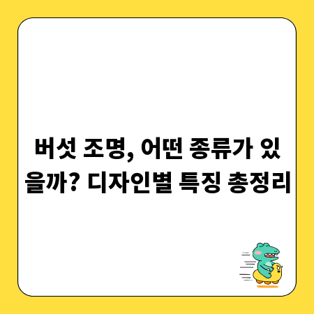 버섯 조명, 어떤 종류가 있을까? 디자인별 특징 총정리