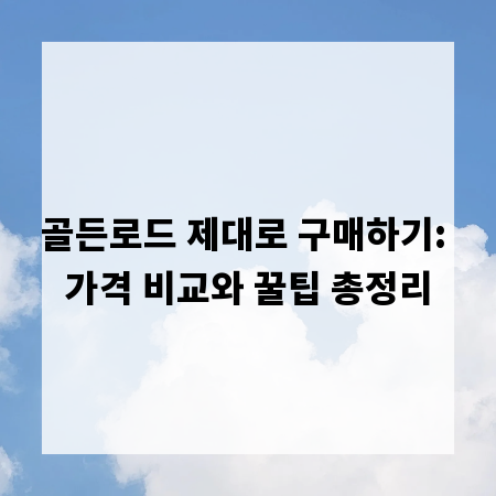 골든로드 제대로 구매하기: 가격 비교와 꿀팁 총정리