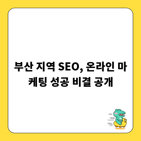 부산 지역 SEO, 온라인 마케팅 성공 비결 공개