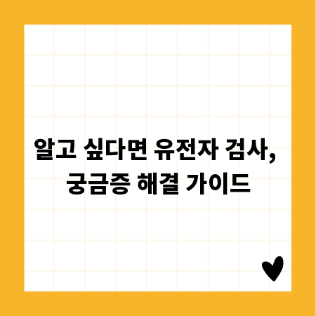 알고 싶다면 유전자 검사, 궁금증 해결 가이드