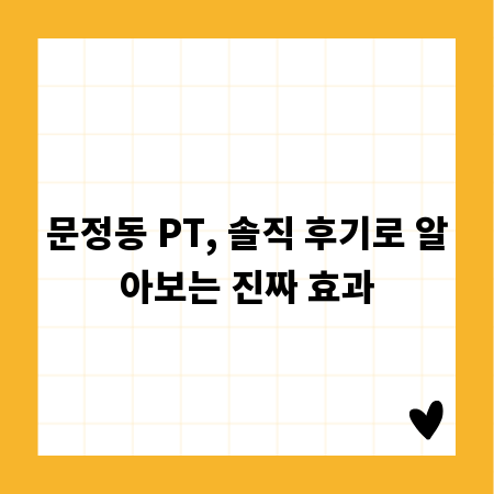 문정동 PT, 솔직 후기로 알아보는 진짜 효과