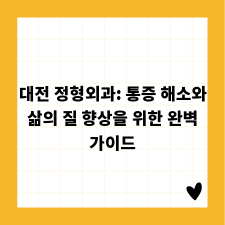 대전 정형외과: 통증 해소와 삶의 질 향상을 위한 완벽 가이드