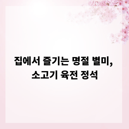 집에서 즐기는 명절 별미, 소고기 육전 정석