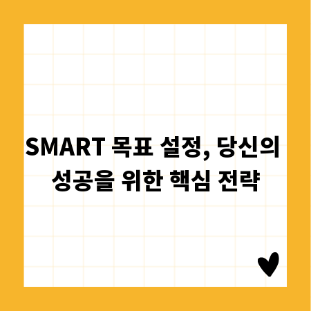 SMART 목표 설정, 당신의 성공을 위한 핵심 전략