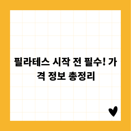 필라테스 시작 전 필수! 가격 정보 총정리