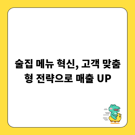 술집 메뉴 혁신, 고객 맞춤형 전략으로 매출 UP