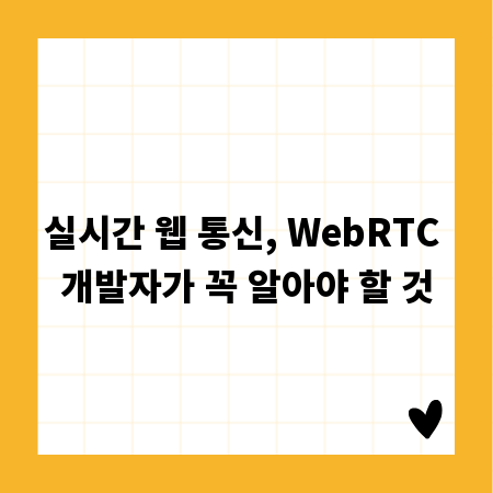 실시간 웹 통신, WebRTC 개발자가 꼭 알아야 할 것