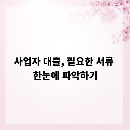 사업자 대출, 필요한 서류 한눈에 파악하기