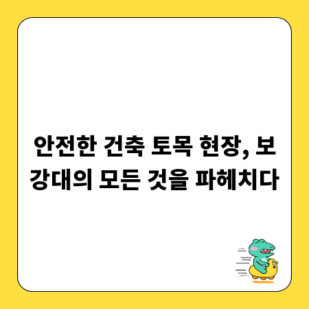 안전한 건축 토목 현장, 보강대의 모든 것을 파헤치다