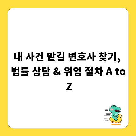 내 사건 맡길 변호사 찾기, 법률 상담 & 위임 절차 A to Z