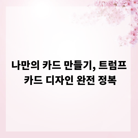 나만의 카드 만들기, 트럼프 카드 디자인 완전 정복
