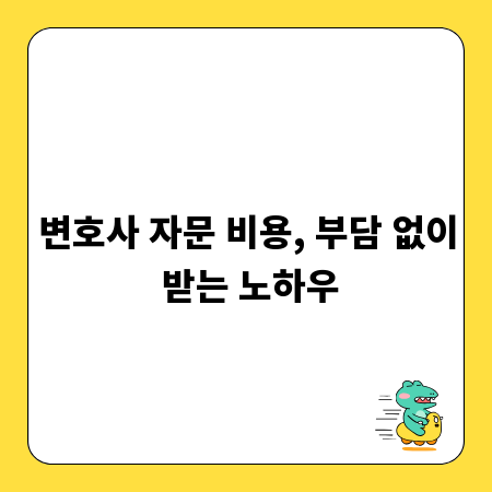 변호사 자문 비용, 부담 없이 받는 노하우