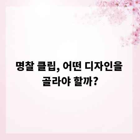 명찰 클립, 어떤 디자인을 골라야 할까?