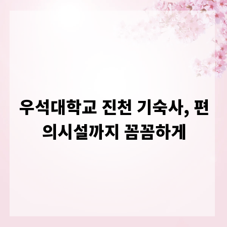 우석대학교 진천 기숙사, 편의시설까지 꼼꼼하게