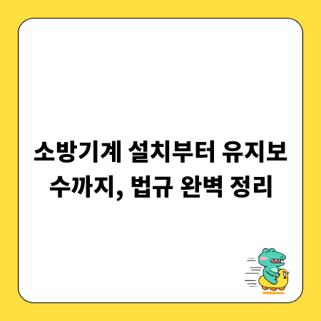 소방기계 설치부터 유지보수까지, 법규 완벽 정리