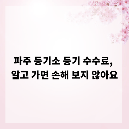 파주 등기소 등기 수수료, 알고 가면 손해 보지 않아요