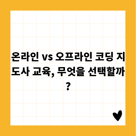 온라인 vs 오프라인 코딩 지도사 교육, 무엇을 선택할까?