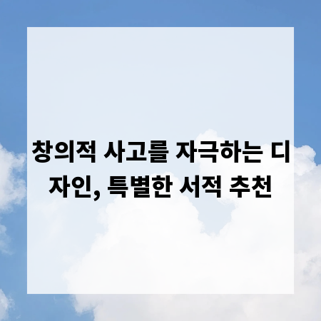 창의적 사고를 자극하는 디자인, 특별한 서적 추천