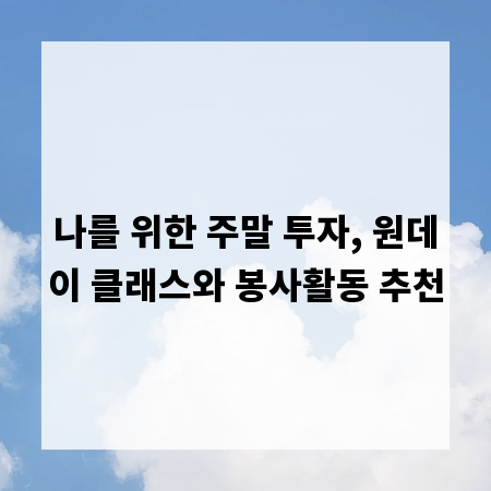 나를 위한 주말 투자, 원데이 클래스와 봉사활동 추천