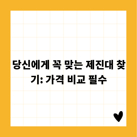 당신에게 꼭 맞는 제진대 찾기: 가격 비교 필수