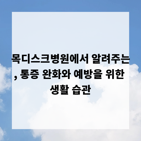 목디스크병원에서 알려주는, 통증 완화와 예방을 위한 생활 습관