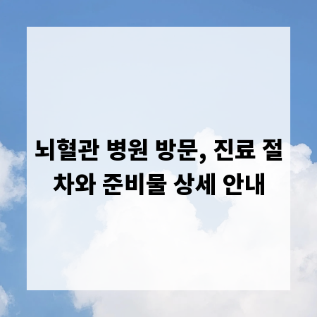뇌혈관 병원 방문, 진료 절차와 준비물 상세 안내