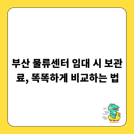 부산 물류센터 임대 시 보관료, 똑똑하게 비교하는 법