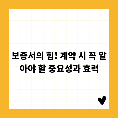 보증서의 힘! 계약 시 꼭 알아야 할 중요성과 효력