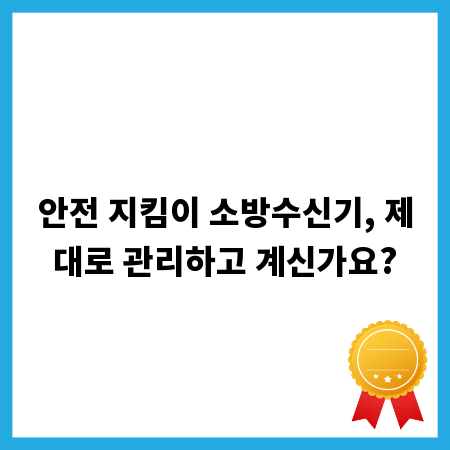 안전 지킴이 소방수신기, 제대로 관리하고 계신가요?