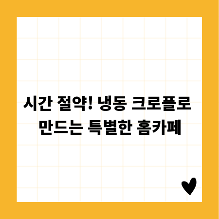 시간 절약! 냉동 크로플로 만드는 특별한 홈카페