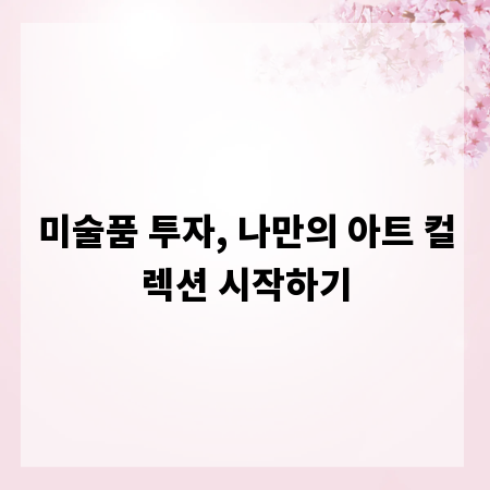 미술품 투자, 나만의 아트 컬렉션 시작하기