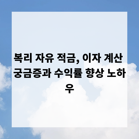 복리 자유 적금, 이자 계산 궁금증과 수익률 향상 노하우